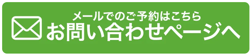 お問い合わせページへボタン