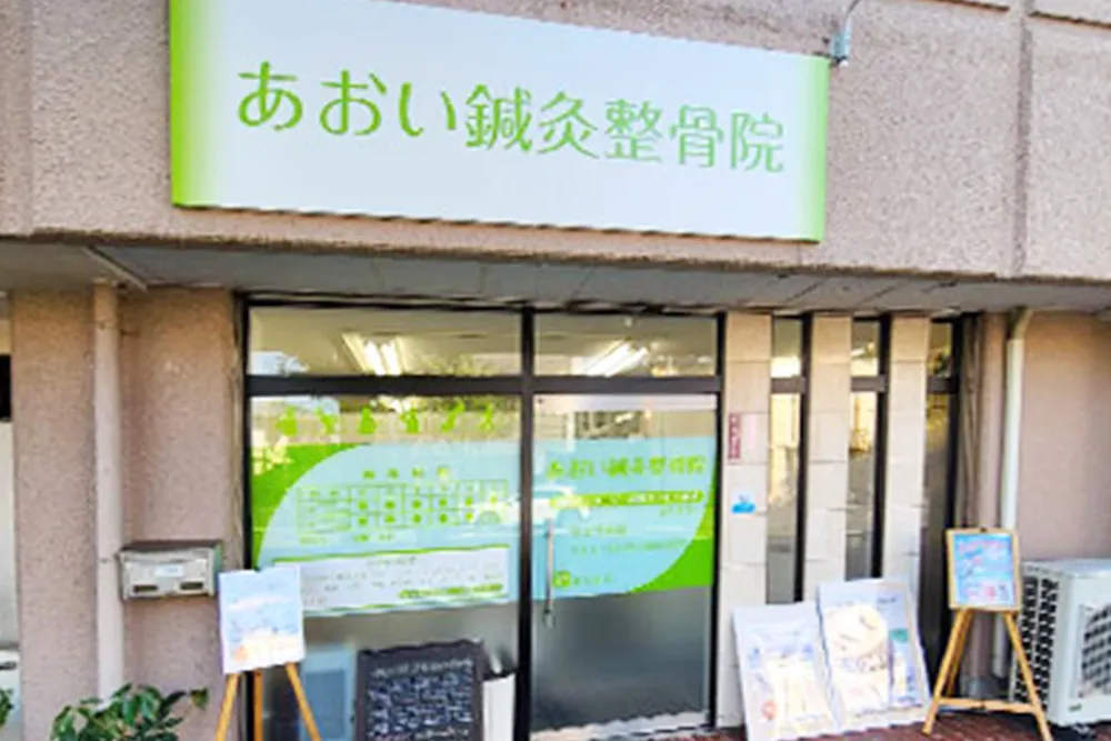 あおい鍼灸整骨院外観